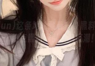 这条地址藏着多少黑料？166fun热点黑料网引发瓜疯潮！