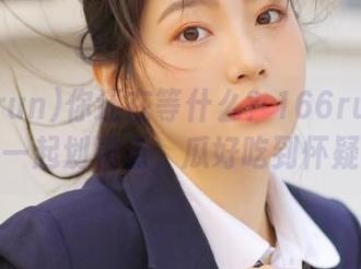 你还在等什么？166run苹果版带你一起划重点，瓜好吃到怀疑人生！