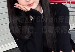 神奇的166run传送门：吃瓜界的新冒险，勇敢来吗？