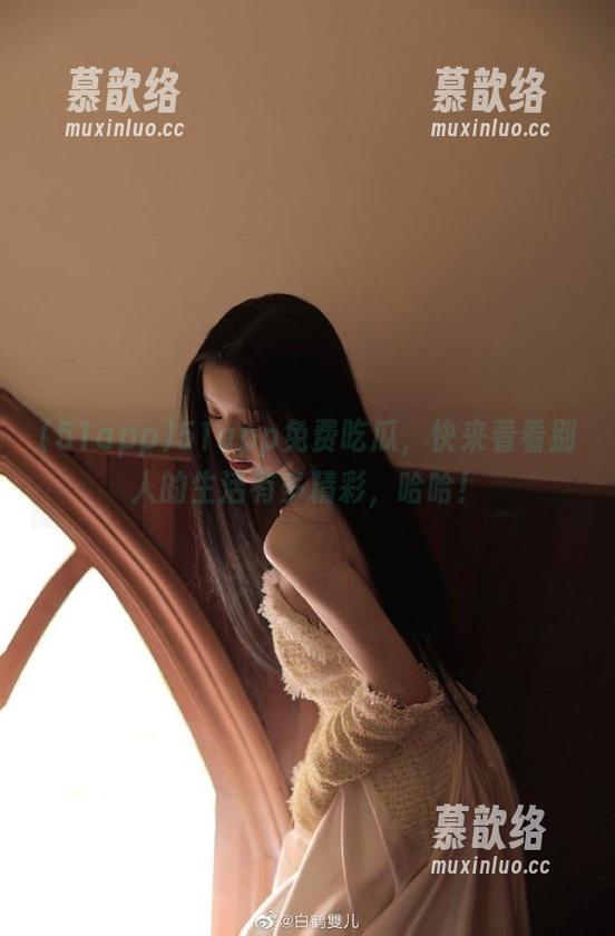51app免费吃瓜，快来看看别人的生活有多精彩，哈哈！