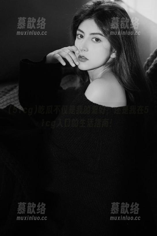 吃瓜不仅是我的爱好，还是我在51cg入口的生活指南！