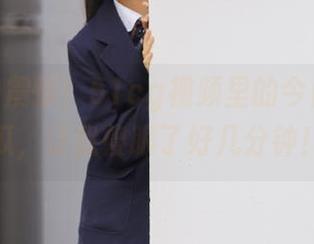 震惊！51cg视频里的今日热门大瓜，让我傻眼了好几分钟！