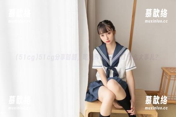 51cg分享时刻，吃瓜界今天发生了什么大事儿？