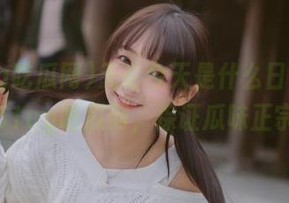无论今天是什么日子，登录51cg吃瓜网，保证瓜味正宗！