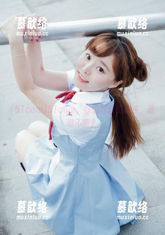 51com，你的吃瓜资源库，谁敢不服？