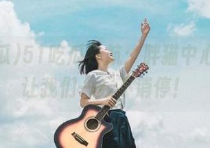 51吃瓜导航：胖猫中心更新，让我们一起不消停！
