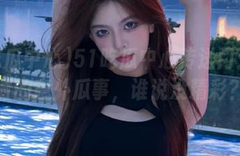 51吃瓜中心传送门：回家时的意外瓜事，谁说没精彩？