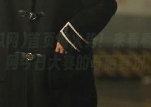 首页最火势！来看看51吃瓜网今日大赛的奇葩赛况