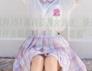 51黑料资源大放送：快来看看，今日什么瓜最甜，谁说‘吃瓜’不能养心？