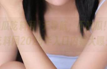 无导航，不吃瓜！51黑瓜吃料网2025年入口内幕大曝光！