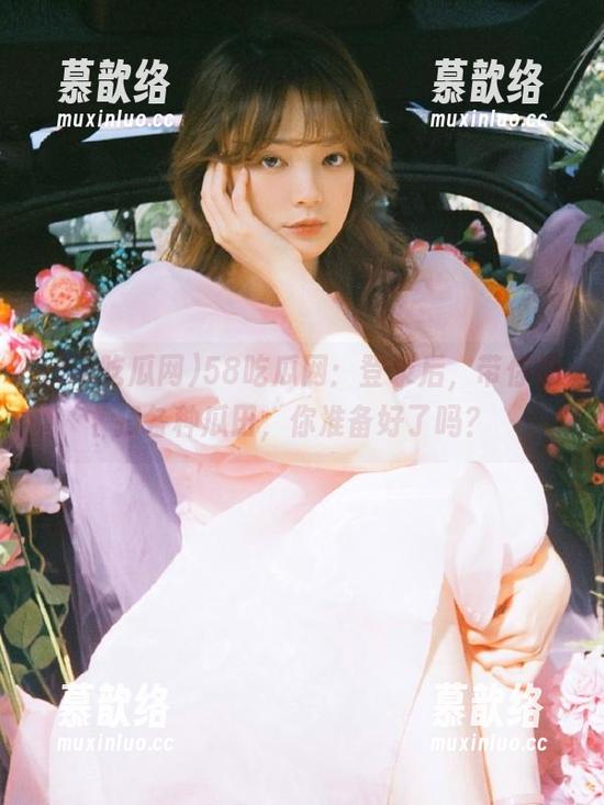58吃瓜网：登录后，带你横扫各种瓜田，你准备好了吗？