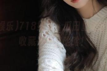 718娱乐，瓜田里藏的秘密，收藏一下，哈哈！