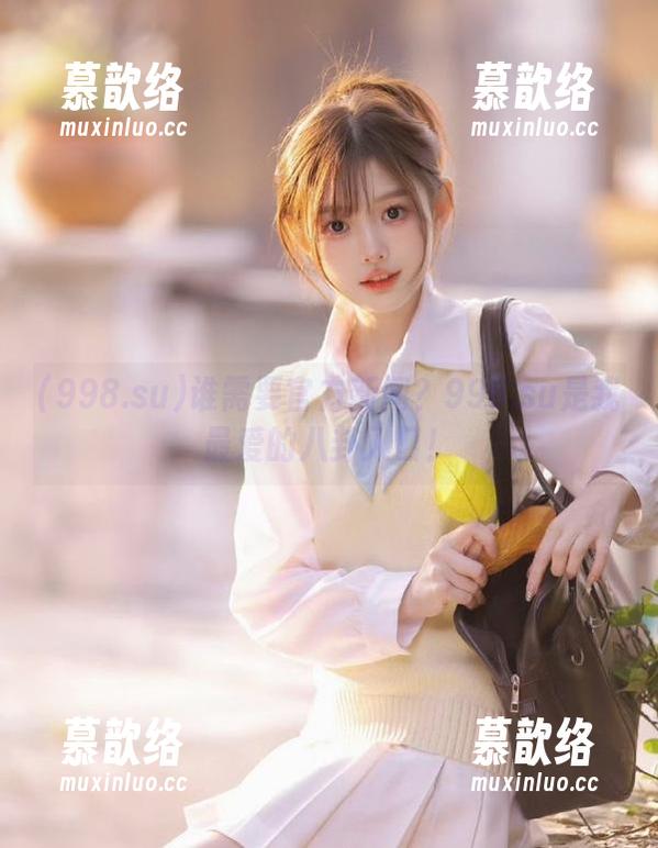 谁需要官方新闻？998.su是我最爱的八卦入口！