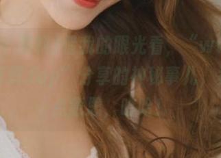 借我的眼光看，“www.黑料不打烊.top”分享的神秘事儿，竟然有点意思，哈哈！