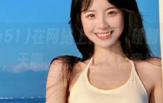 在网站上闲逛，碰到www51，天哪，怎么这么有意思？