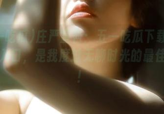 庄严宣告：五一吃瓜下载苹果版的入口，是我度过无聊时光的最佳理由！