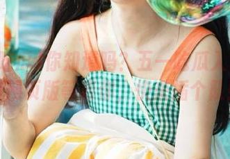 你知道吗？五一吃瓜入口在官网网页版等着你，快来插个队！