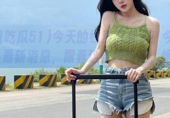 今天的线索又来了！今日吃瓜51最新消息，跟着这条线路走，绝不迷路！