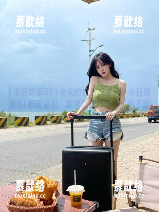 今天的线索又来了！今日吃瓜51最新消息，跟着这条线路走，绝不迷路！