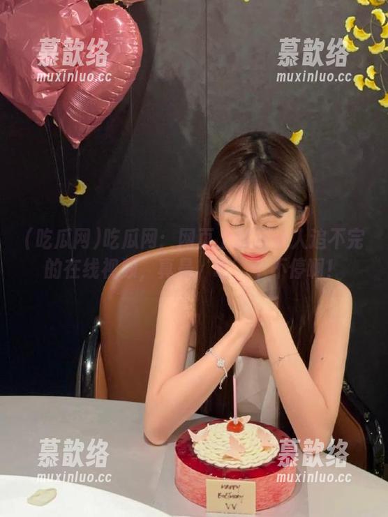 吃瓜网：网页上那些让人追不完的在线视频，真是‘吃’个不停啊！