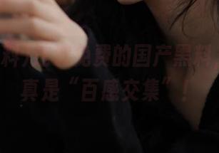 这波免费的国产黑料，看了我真是“百感交集”！