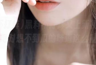 黑料不打烊又上新视频了，你绝对想不到瓜的味道这么重！