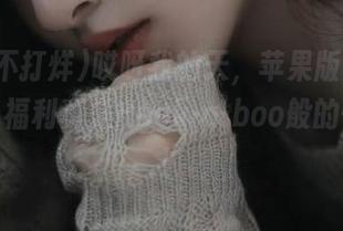 哎呀我的天，苹果版黑料不打烊，福利真是Peek-a-boo般的惊喜啊！