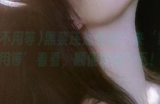黑菜还是黑料？来‘黑料不用等’看看，顺便收藏一下！