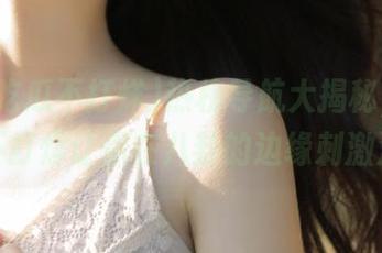 热榜导航大揭秘，黑料吃瓜不打烊让你在八卦的边缘刺激滑行！