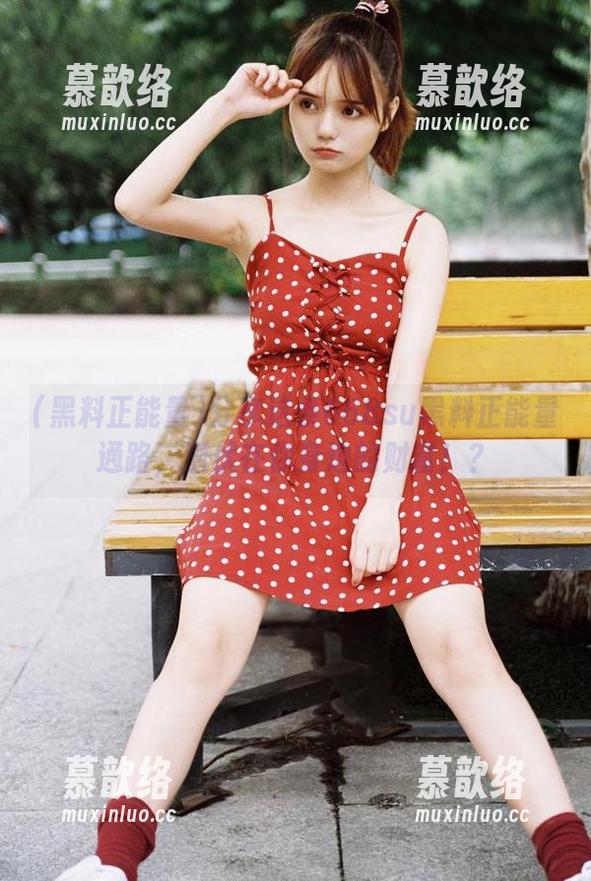 分享这条668su黑料正能量通路，潜伏在你身边的财富！？