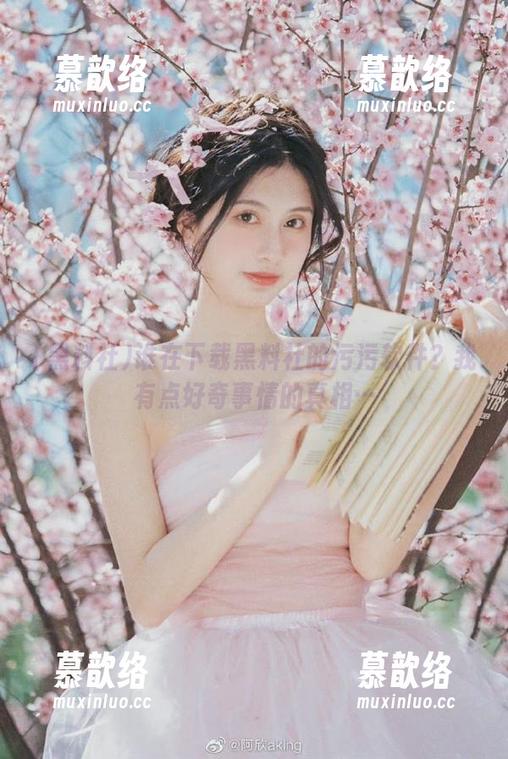 谁在下载黑料社的污污软件？我有点好奇事情的真相…