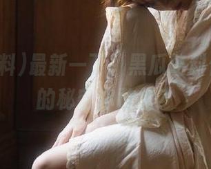 最新一下，黑瓜吃料传送门里的秘密你敢信？